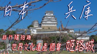 日本【攝影】兵庫縣 必推景點 世界文化遺產 國寶 姬路城 城外遊走 #世界文化遺產   #發仔旅行攝