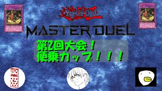 【遊戯王マスターデュエル】　本日は便乗カップ！当日参加おまちしております！　※細かいルールは別動画にあります！