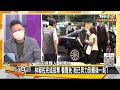 林昶佐罷免投票率生死關鍵 門檻58756票 藍白綠大拚場 新聞大白話 20220109