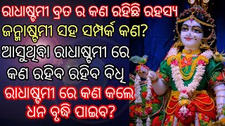 ରାଧାଷ୍ଟମୀ ପୂଜା ର ପାଳନ ର ବିଧି ବିଧାନ।। Radhaastami Puja ra palana Vidhi 2022. #viral #shreemitali