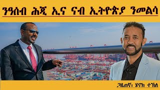 ERIPM | ዓሰብ ሕጂ ኢና ናብ ኢትዮጵያ ንመልሳ | Henok Tekle