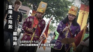 鳳陽太陰殿，顯陰殿2018 yewkeng