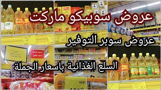 جولتنا اليوم فى سوبيكو ماركت أسعارسوبر التوفير على جميع السلع الغذائيةوأسعار الفراخ والبلح والمجمدات