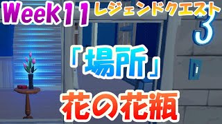 「花の花瓶の場所」8月18日23時（夜11時）～【Week11レジェンドクエスト】【フォートナイト】C2S7