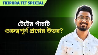 টেট পরীক্ষা দেওয়ার আগে ৫টি প্রশ্নের উত্তর জেনে রাখো #tet