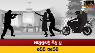 වැල්ලවදී සිදු වූ වෙඩි තැබීම