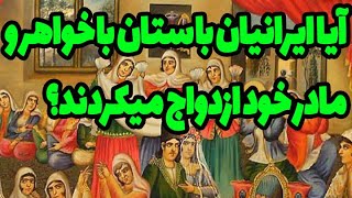 آیا ایرانیان باستان با خواهر و مادر خود ازدواج می کردند؟