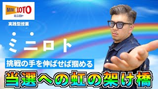 【ミニロト】高額当選へ手を伸ばせ！！ミニロト攻略への道。1071回予想\u0026解説