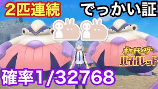 【色証】２匹連続で最大サイズ色違いハリテヤマを厳選！【ポケモンSV】