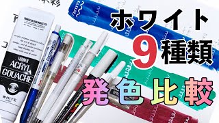 いろんなホワイト９種類を比較してみた！｜I compared 9 different whites!