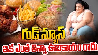 గుడ్ న్యూస్ : ఇక ఎంత తిన్నా ఊబకాయం రాదు | Obesity | To The Point | hmtv