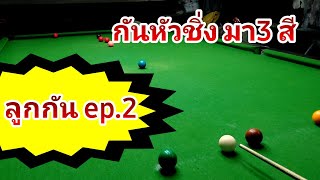 ลูกกัน ep.2