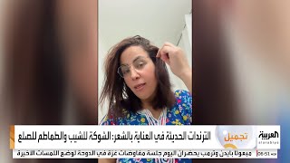 الترندات الحديثة في العناية بالشعر مع ختصاصي التجميل معتز سليمان