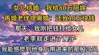 【伦理故事】女儿结婚，我给80万陪嫁，再婚老伴提离婚：还我10万块钱|家庭伦理| 解压故事|民间故事|孝顺|儿女|深夜浅读|情感故事|房产|晚年|哲理|养老|真实故事「伦理洞察家--伦理电台」