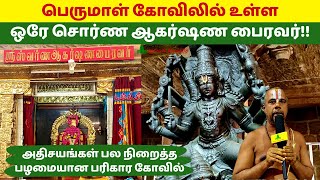 பழமையான பெருமாள் கோவிலில் உள்ள  ஒரே சொர்ண ஆகர்ஷண பைரவர்!! Thadikombu Soundararaja Perumal Kovil