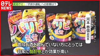 【酔えるグミ】コンビニで買える“酔えるグミ”…「子どもの誤食」懸念も