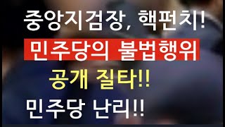 김유철 수원지검장,  폭탄발언!!  이재명의  조폭행위 강력 질타!!