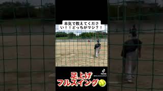 マシなのは？！🥎本気で教えて！！🥎ソフトボール男子　打ち方！どっちがマシ？？