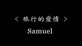 旅行的爱情 - Samuel(电视剧《一场遇见爱情的旅行》主题曲)『动态歌词』经历过好多好多的事情 相爱也许要一些默契