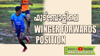 ഫുട്ബോളിലെ Winger forwards ll Forwards in football ll Winger forwards ll Football videos Malayalam