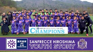 【ドキュメンタリー】サンフレッチェ広島ユース「高円宮杯 JFA U-18 サッカープレミアリーグ WEST 2021 優勝までの道のり」 、全18試合34ゴールと共に戦いの軌跡を振り返ります。