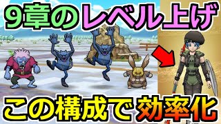 【ドラクエウォーク】9章の効率の良いレベル上げ方法！ドラゴメタル対策が重要！