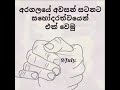 හෙට උදේට ඔයත් කොළබ එන්න sl dhanu go home gota