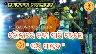 ନୌକାରେ ପାରି ହେଲେ ପଞ୍ଚୁ ପାଣ୍ଡବ // Kotinada Mahabharat // Gajendra Swain #mahabharat @mogaonmosahara