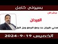 بسيوني كامل l مدني طيران جد رصع الرصع وبل البل