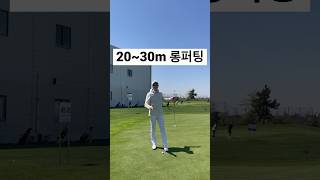 [골프레슨] 20m~30m 롱퍼팅 팁⛳️  #shorts #골프 #골프레슨 #골프스윙 #shorts #어프로치샷 #어프로치 #퍼팅레슨 #퍼팅 #필드레슨 #필드 #필드레슨