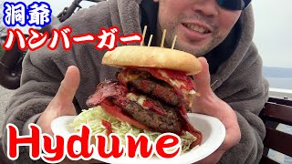 【北海道69日目】洞爺のハンバーガーショップ、Hyduneでドスコイサイズ食べてきた！