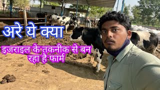 इजराइल के तकनीक से बन रहा है फार्म,, The farm is being made with the technology of Israel,