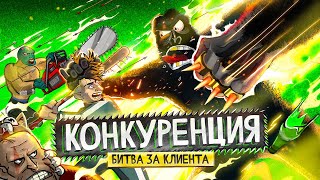 Как победить конкурентов? 🦍 Переиграть и уничтожить