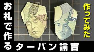 一万円札で折り紙 ☆ ターバン福沢諭吉の作り方　（一葉、英世も可）