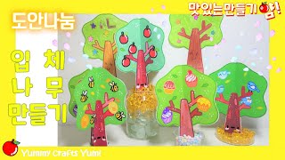 🍎무료도안+만들기영상🍎종이나무 입체나무 초간단 만들기 Paper Tree | DIY | Free Printable