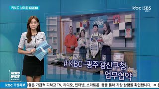 [키워드브리핑]KBC-광주 광산구청 업무협약 등