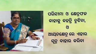 Parisima Kshetraphal Sutra Odia/ଆୟତ କ୍ଷେତ୍ର Formula Odia Tricks