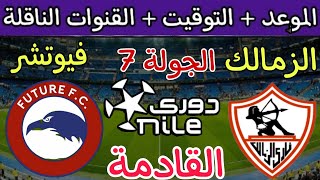موعد مباراة الزمالك وفيوتشر القادمة في الجولة 7 من الدوري المصري 2023 والقنوات الناقلة والتشكيل