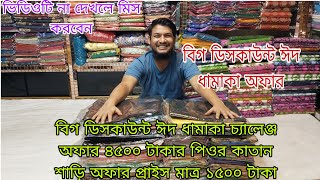 বিগ ডিসকাউন্ট ঈদ ধামাকা চ্যালেঞ্জ অফার ৪৫০০ টাকার পিওর কাতান শাড়ি অফার প্রাইস মাত্র ১৫০০ টাকা