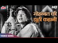 SAD SONG - Mohabbat Ki Jhooti Kahani Pe Roye - Lata Mangeshkar | Madhubala | Mughal-E-Azam