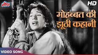 SAD SONG - Mohabbat Ki Jhooti Kahani Pe Roye - Lata Mangeshkar | Madhubala | Mughal-E-Azam
