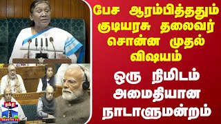 பேச ஆரம்பித்ததும் குடியரசு தலைவர் சொன்ன முதல் விஷயம் - ஒரு நிமிடம் அமைதியான நாடாளுமன்றம்