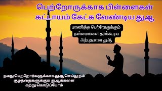 திருக்குர்ஆன் கற்று தந்த பெற்றோருக்காக பிள்ளைகள் கேட்க வேண்டிய துஆக்களின் தொகுப்பு 1