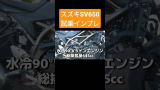 スズキSV650試乗インプレッション＃shorts