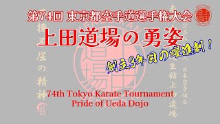 第74回東京都空手道選手権大会 上田道場3年目の大躍進！ 74th Tokyo JKA Karate Tournament ~Pride of Ueda Dojo~