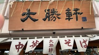 【始祖シリーズ】つけ麺の始祖［東池袋大勝軒 本店］