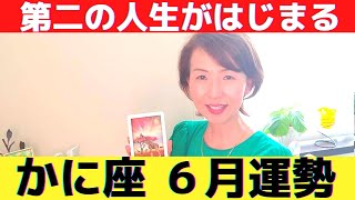 【かに座🍀６月運勢】努力が実り嬉しいチャンスを手にする！浄化され重荷を手放し第二の人生がはじまっていく！