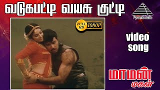 வடகுபட்டி வயசுக்குட்டி HD Video Song | மாமன் மகள் | சத்யராஜ் | மீனா | கவுண்டமணி