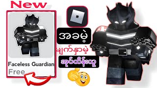 မြန်မြန်။ Roblox အသစ်မွမ်းမံမှုအသစ် (2025) || တွင် Faceless Guardian ပစ္စည်းများ အခမဲ့ရယူနည်း Roblox