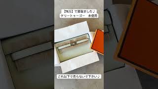 ケリートゥーゴー  エルメス　バーキン　ケリー　ピコタン　コンスタス　ボリード　リンディ　エブリン　エルメス買取　バーキン買取　ケリー買取　ピコタン買取　コンスタス買取　ボリード買取　リンデリィ買取